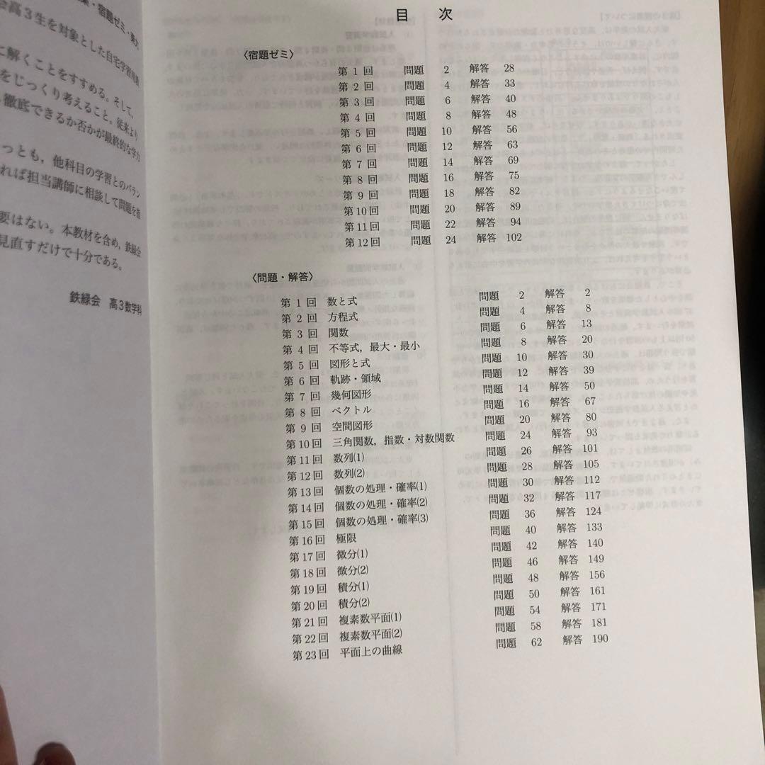 高3理系数学　入試数学問題集 第2部 鉄緑会　鉄緑会数学科