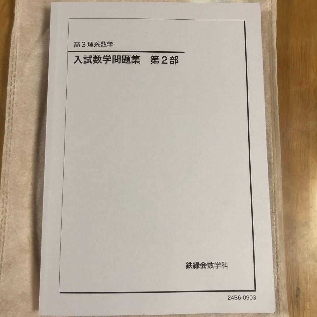 高3理系数学　入試数学問題集 第2部 鉄緑会　鉄緑会数学科