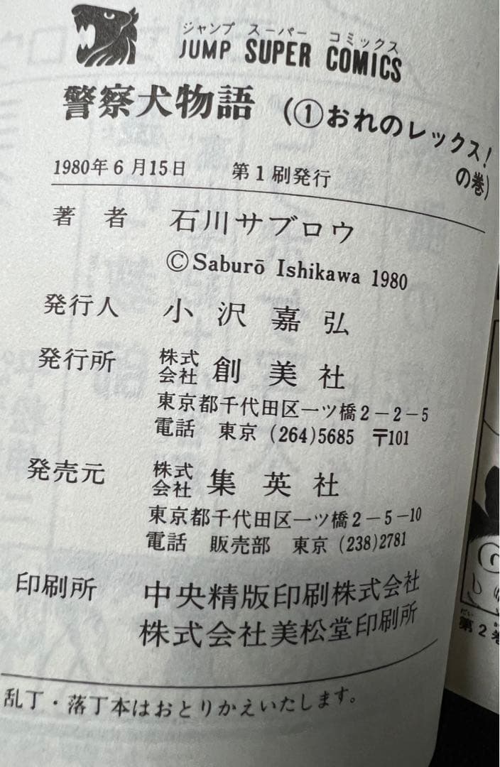 【集英社】警察犬物語 全6巻 / 石川サブロウ