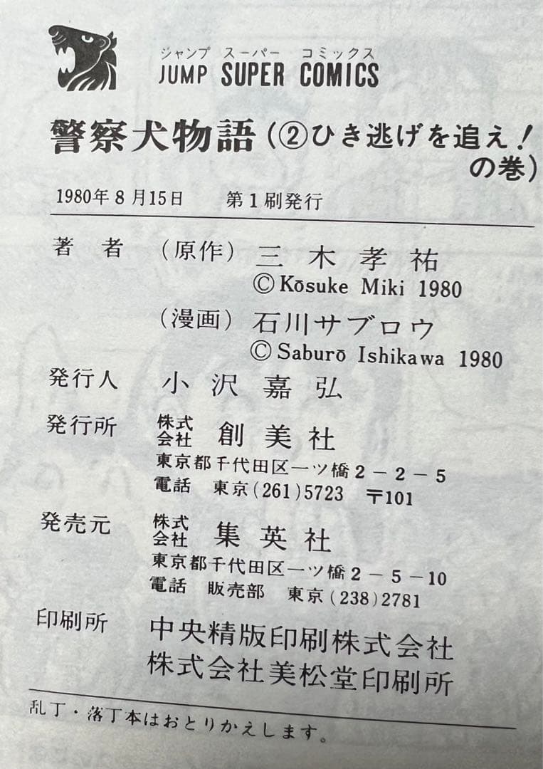 【集英社】警察犬物語 全6巻 / 石川サブロウ