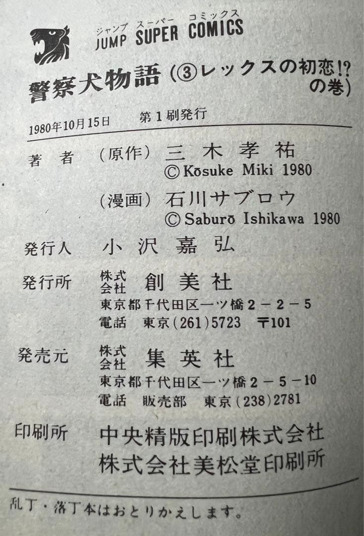 【集英社】警察犬物語 全6巻 / 石川サブロウ