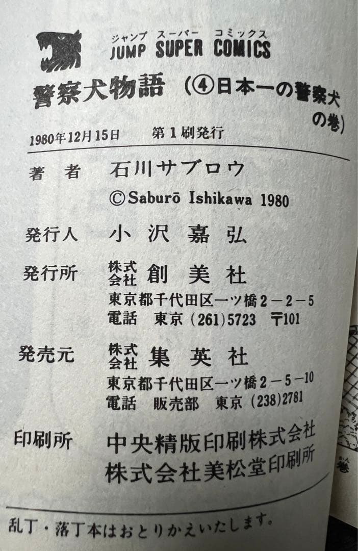 【集英社】警察犬物語 全6巻 / 石川サブロウ