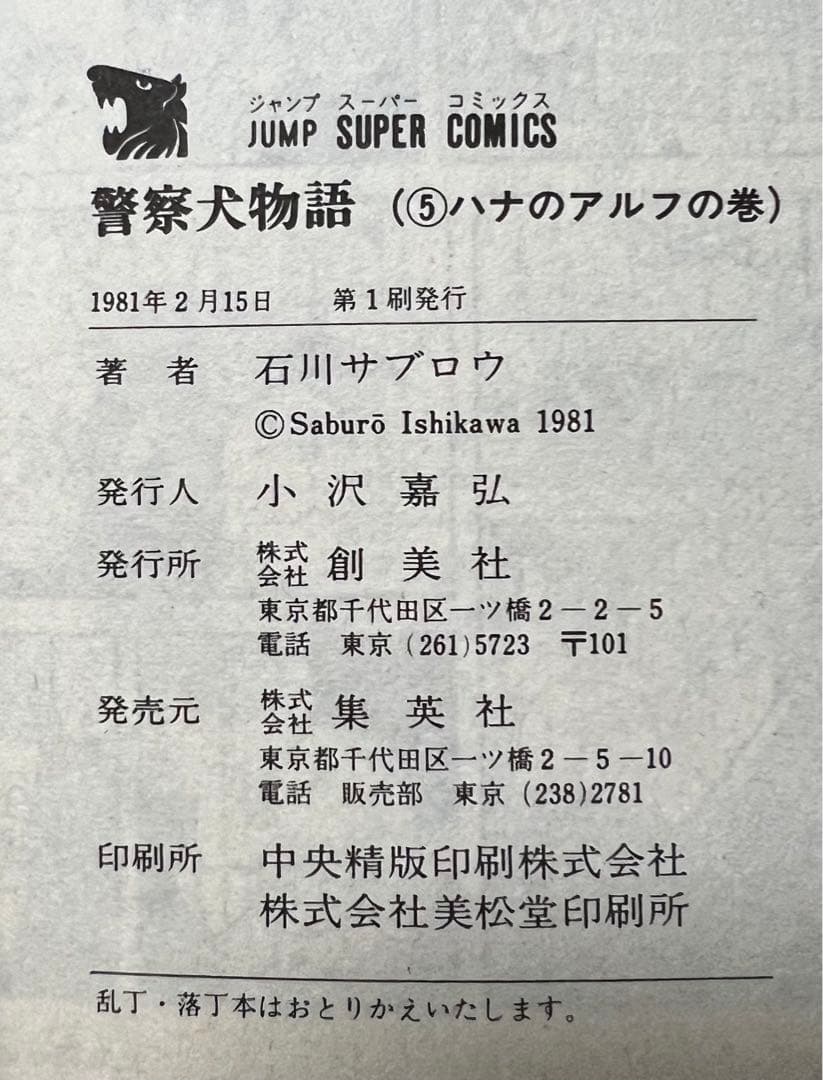 【集英社】警察犬物語 全6巻 / 石川サブロウ