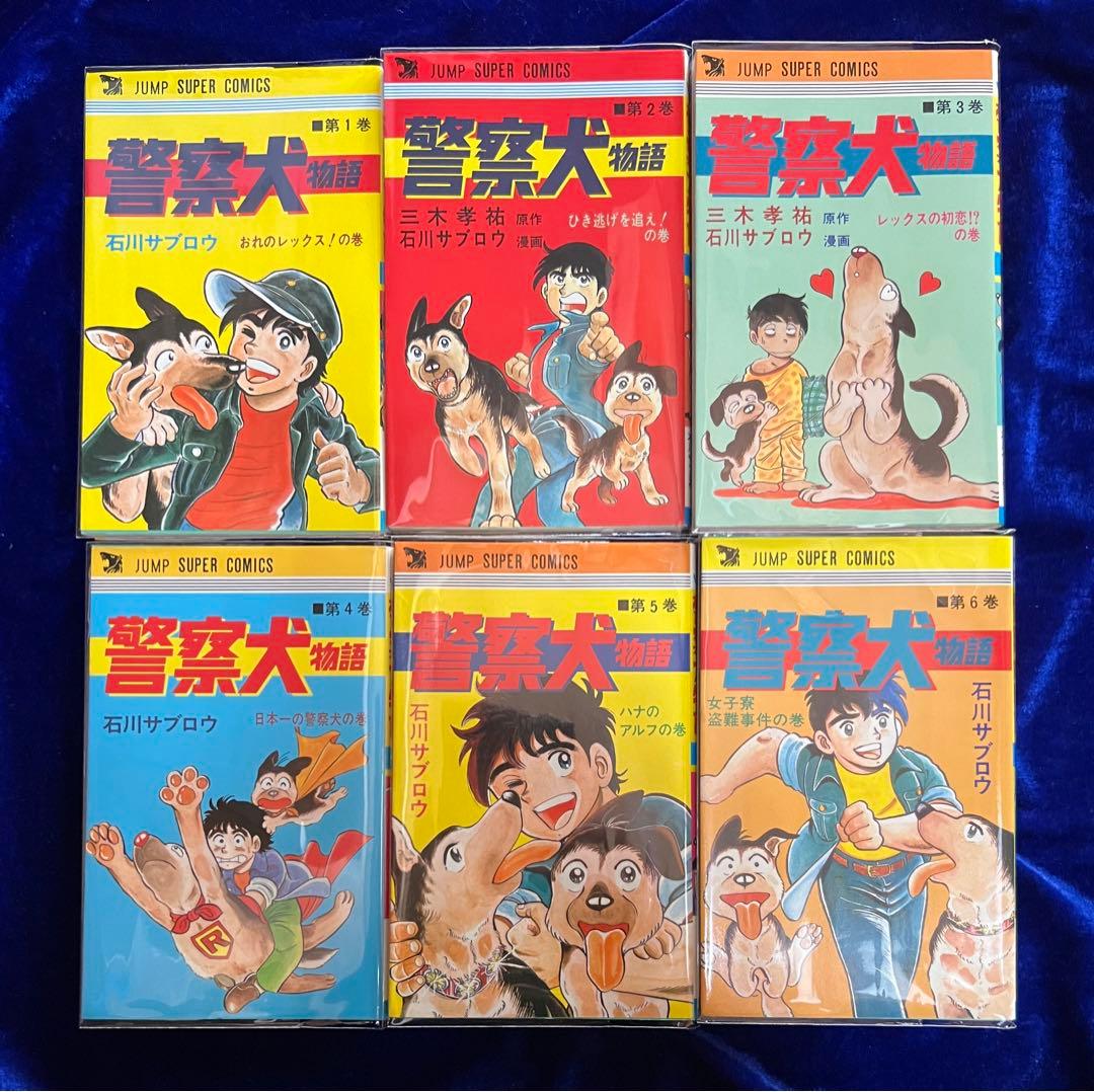 【集英社】警察犬物語 全6巻 / 石川サブロウ