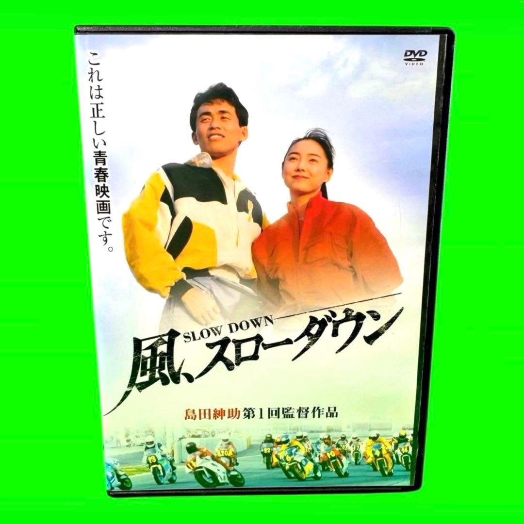 風、スローダウン DVD 新品ケース収納　送料無料 / 匿名配送　島田紳助