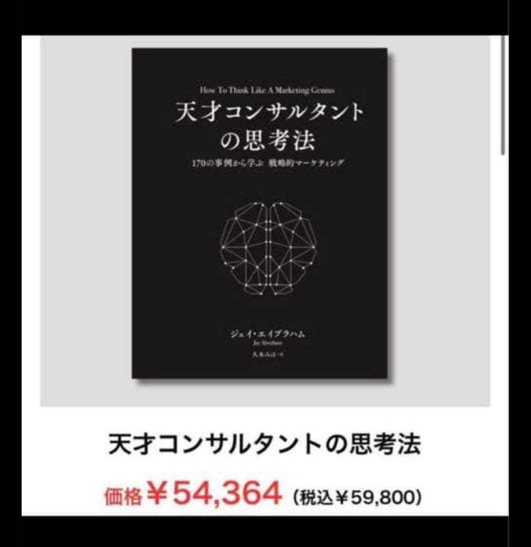 ラスト1冊) 天才コンサルタントの思考法　ダイレクト出版