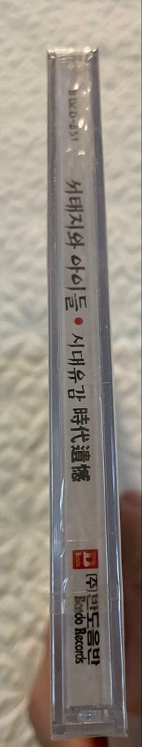 未開封/Seo Taiji and Boys/Sidae Yugam/時代遺憾