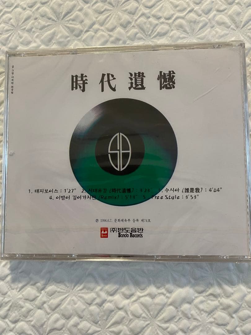 未開封/Seo Taiji and Boys/Sidae Yugam/時代遺憾