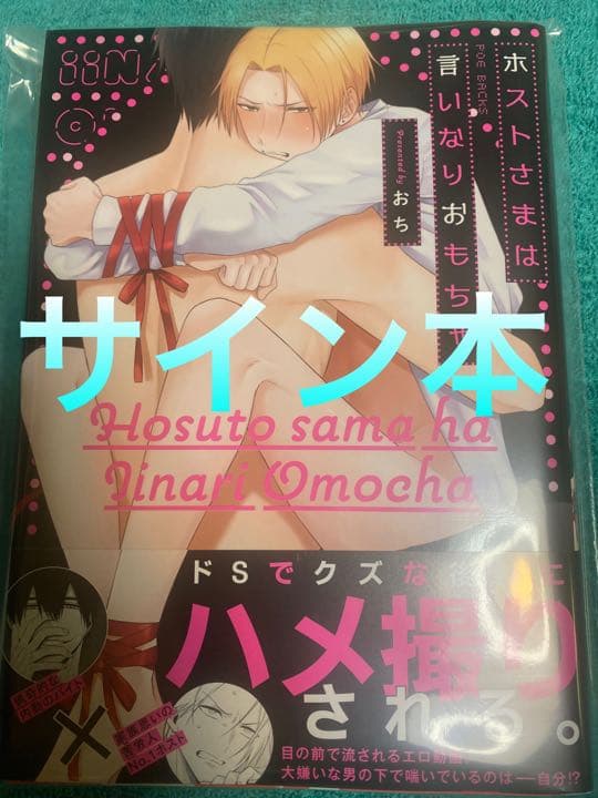 ホストさまは言いなりおもちゃ サイン本 累@プロフ必読