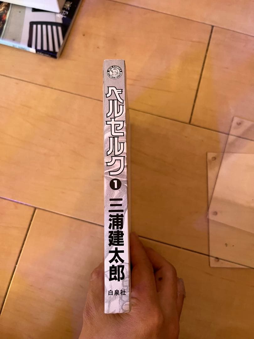 ベルセルク 1巻 初版