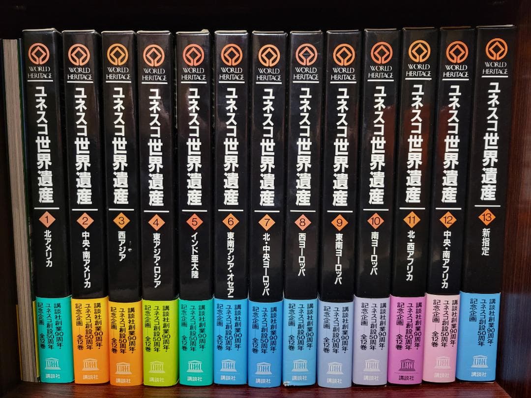 「ユネスコ世界遺産」全13巻　講談社
