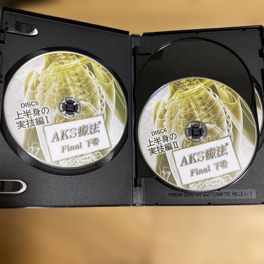 AKS療法 Final 上巻・下巻 DVDセット