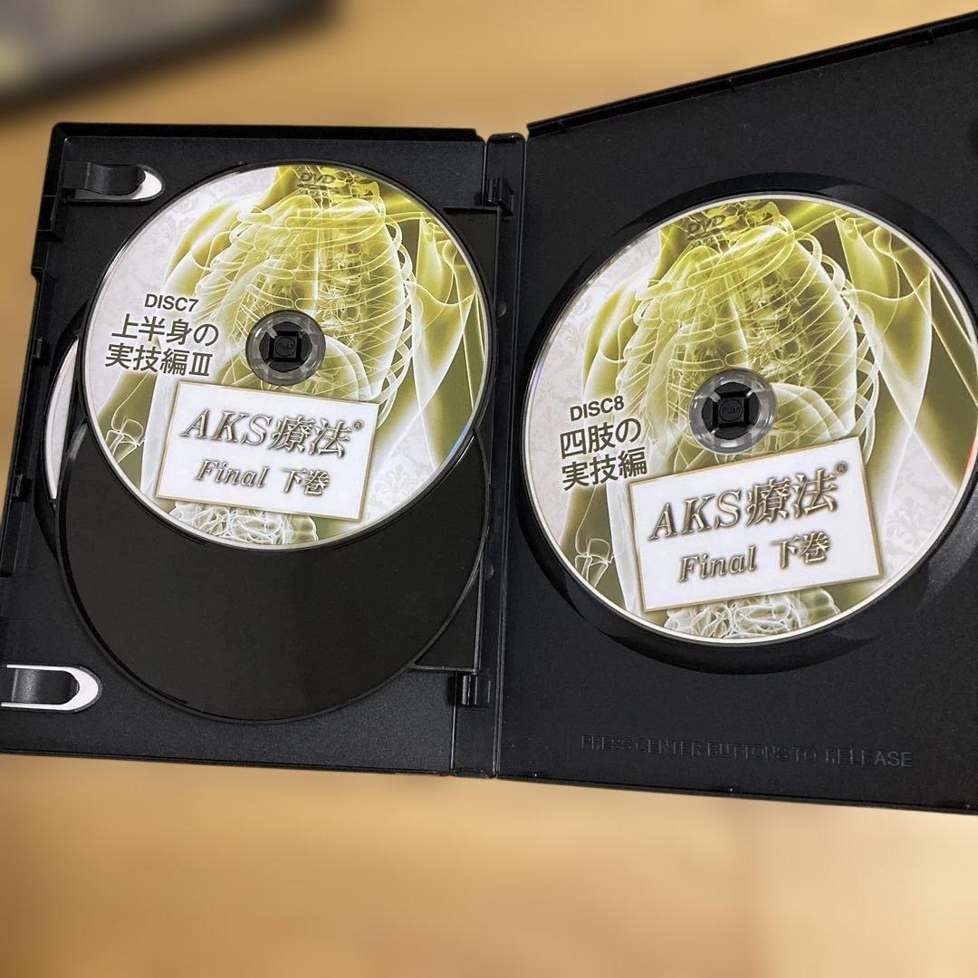 AKS療法 Final 上巻・下巻 DVDセット
