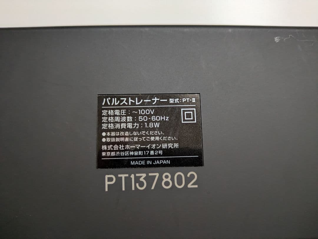 パルストレーナー　PT-Ⅱ