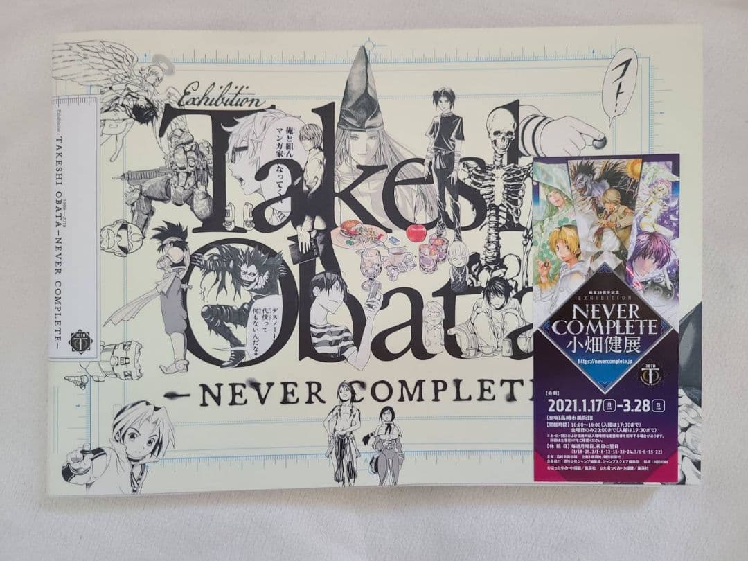 Takeshi Obata NEVER COMPLETE 小畑健展 図録