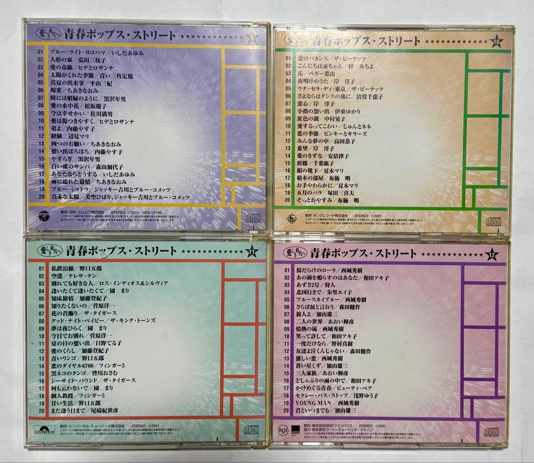 4530TM◎愛しき時代へ　青春ポップス・ストリートCD12枚240曲セット