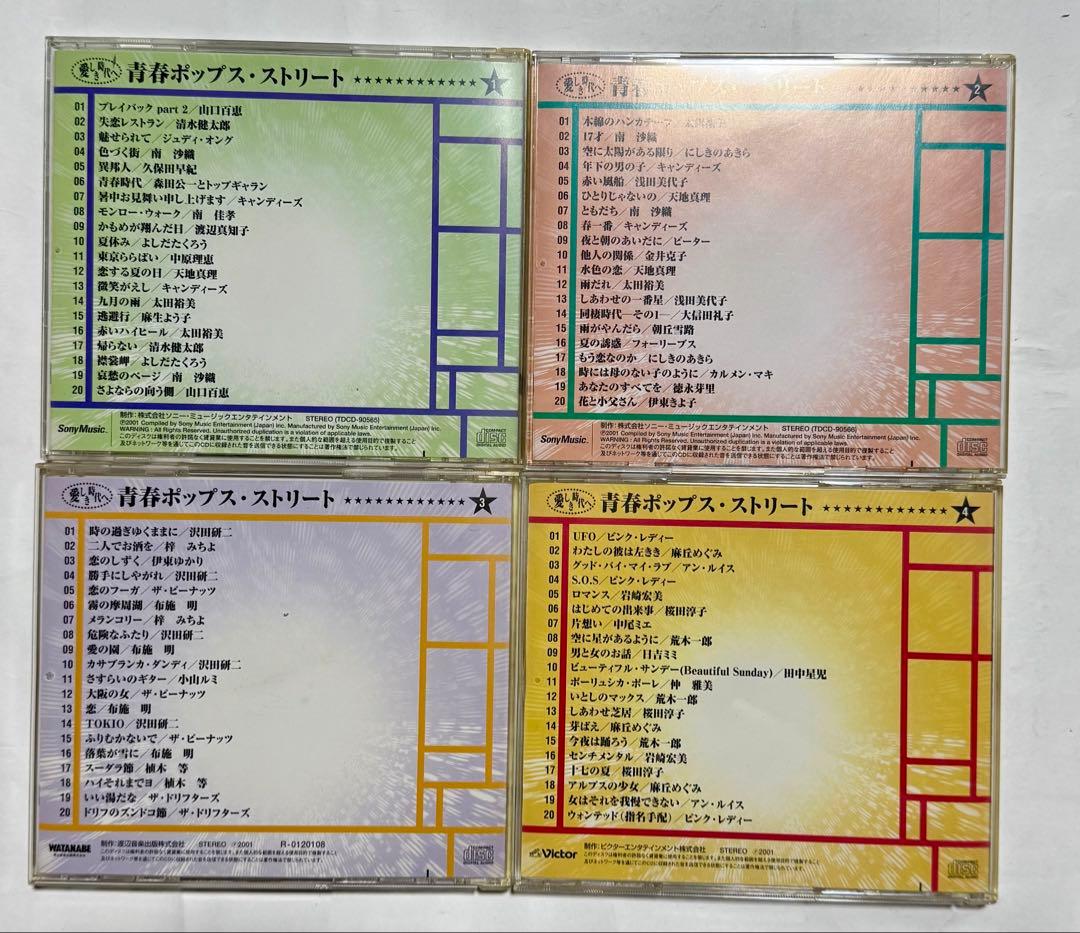 4530TM◎愛しき時代へ　青春ポップス・ストリートCD12枚240曲セット