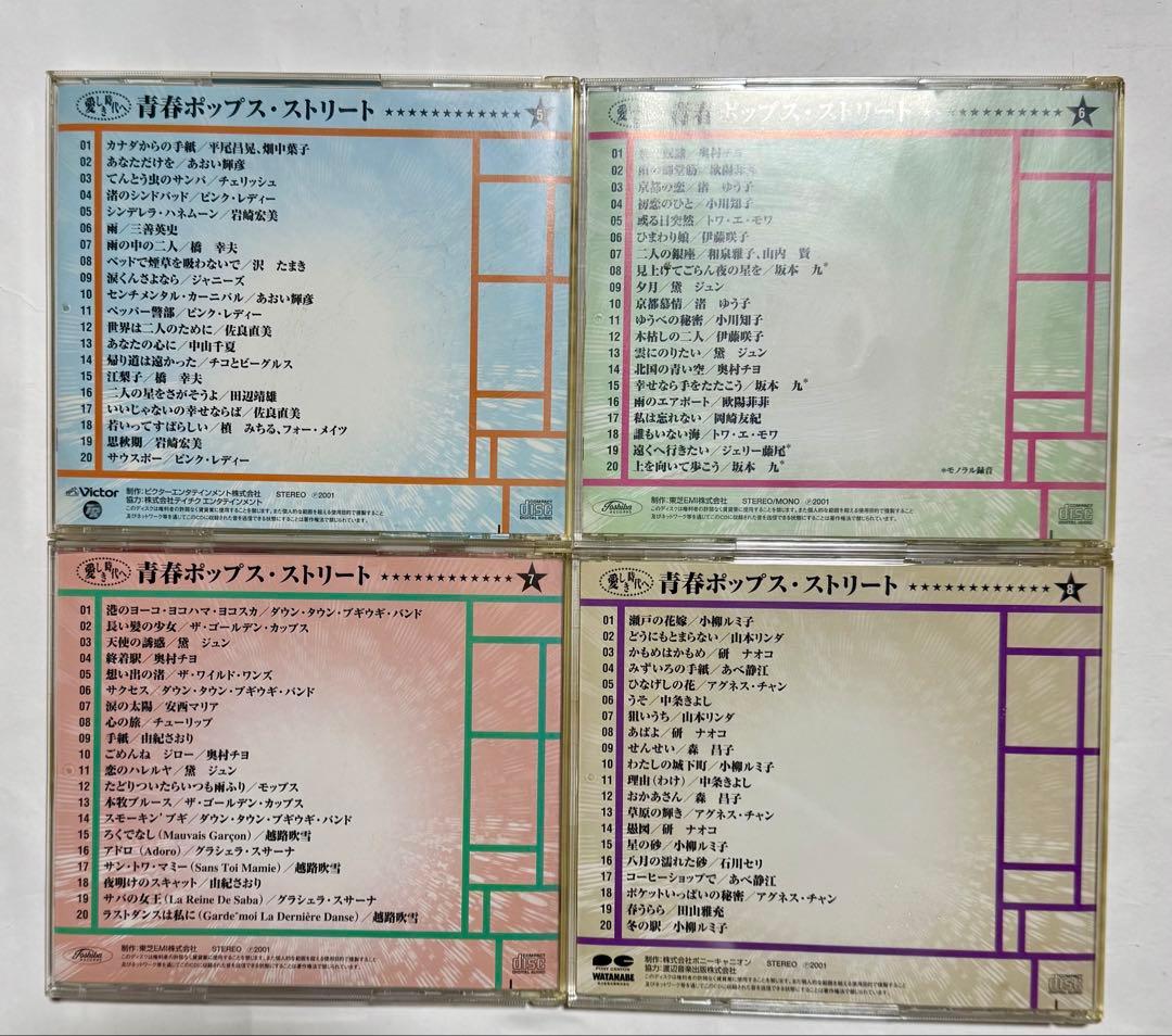 4530TM◎愛しき時代へ　青春ポップス・ストリートCD12枚240曲セット