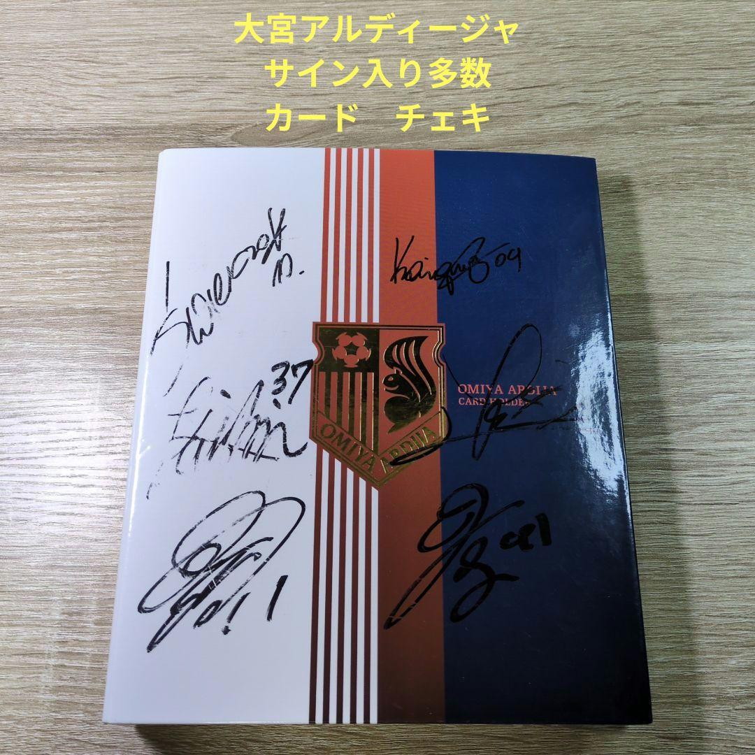 激レア 大宮アルディージャ サイン入り多数 カード チェキまとめ