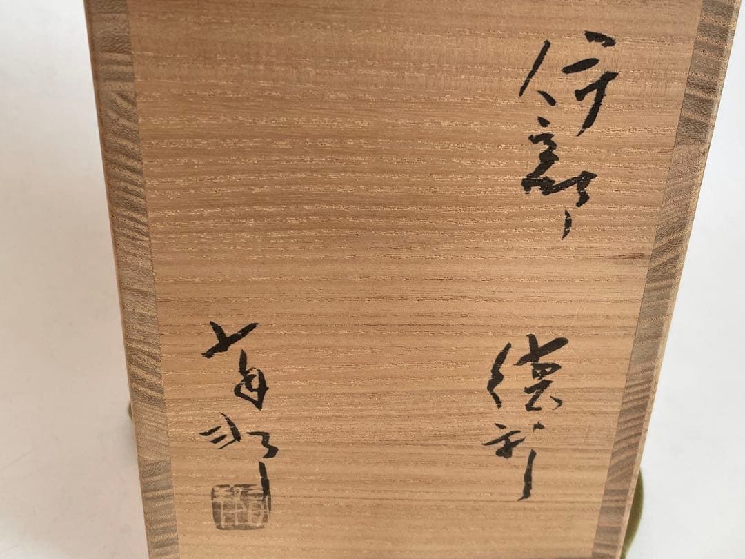 陶芸家　作家物　金重有邦　伊部　徳利　備前　備前焼　酒器　黒田陶苑　金重素山