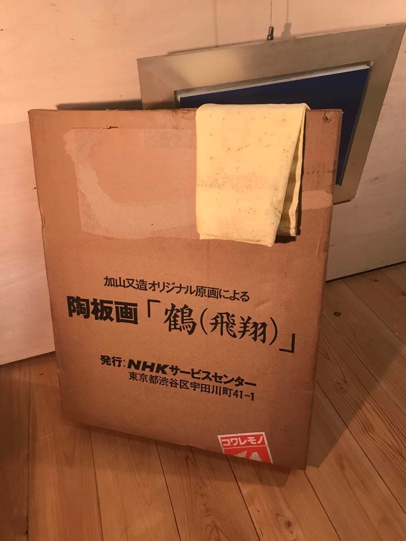 加山又造　「鶴(飛翔)」　陶板画　作品証明シール・発行証有り