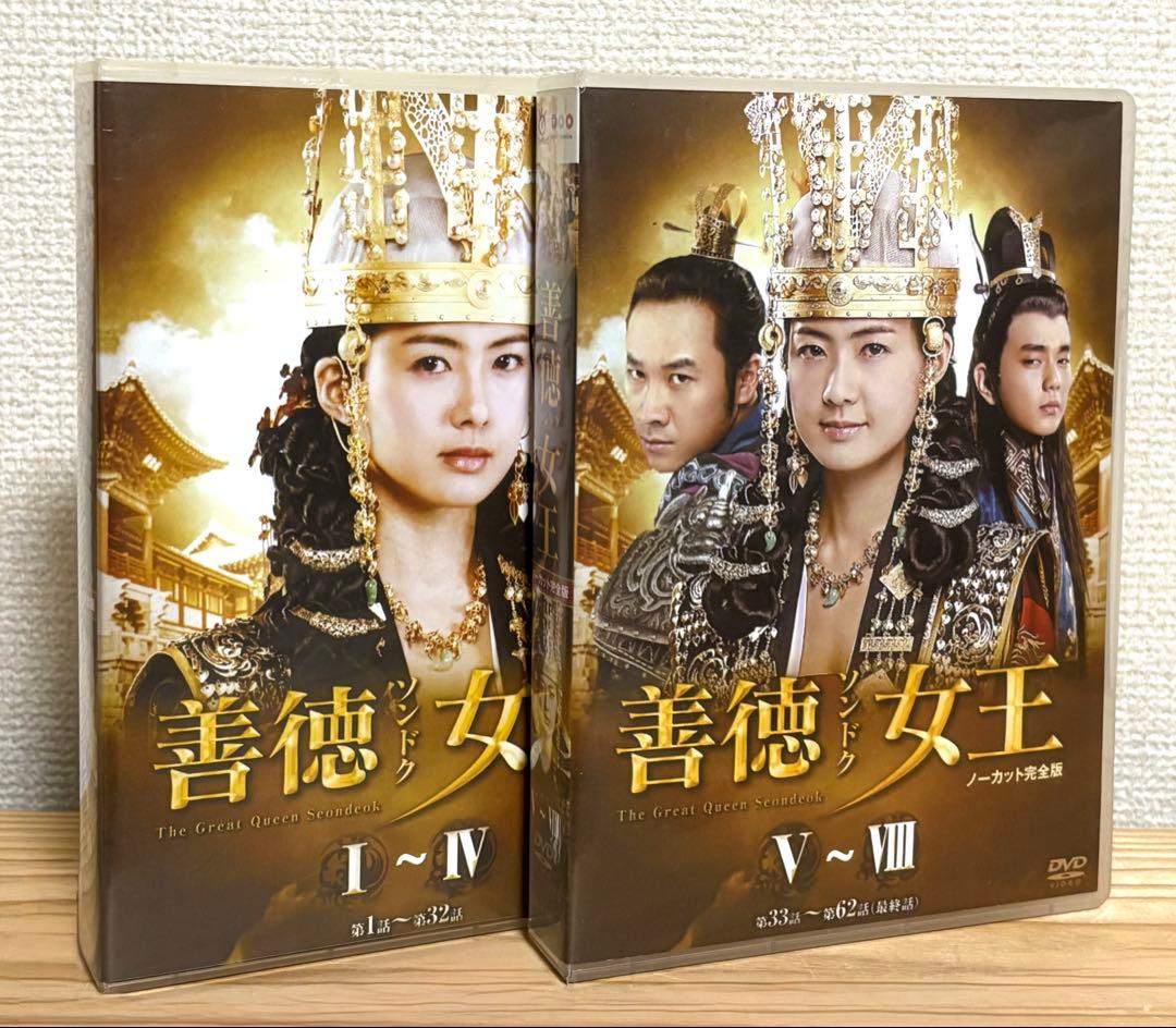 韓国ドラマ「善徳(ソンドク)女王 DVD-BOX ノーカット完全版」全巻セット