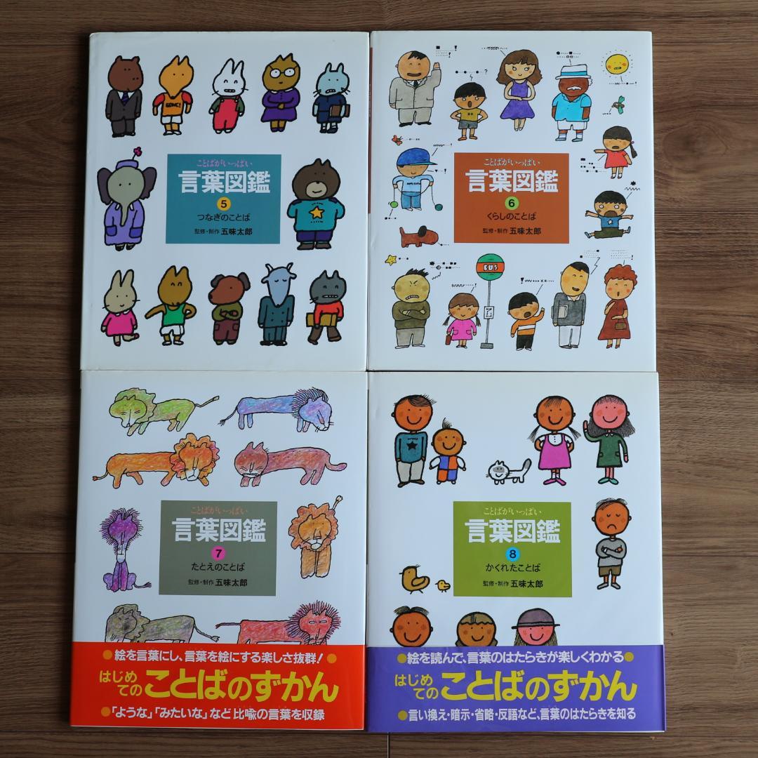 五味太郎　言葉図鑑　全10巻セット　カバー付き