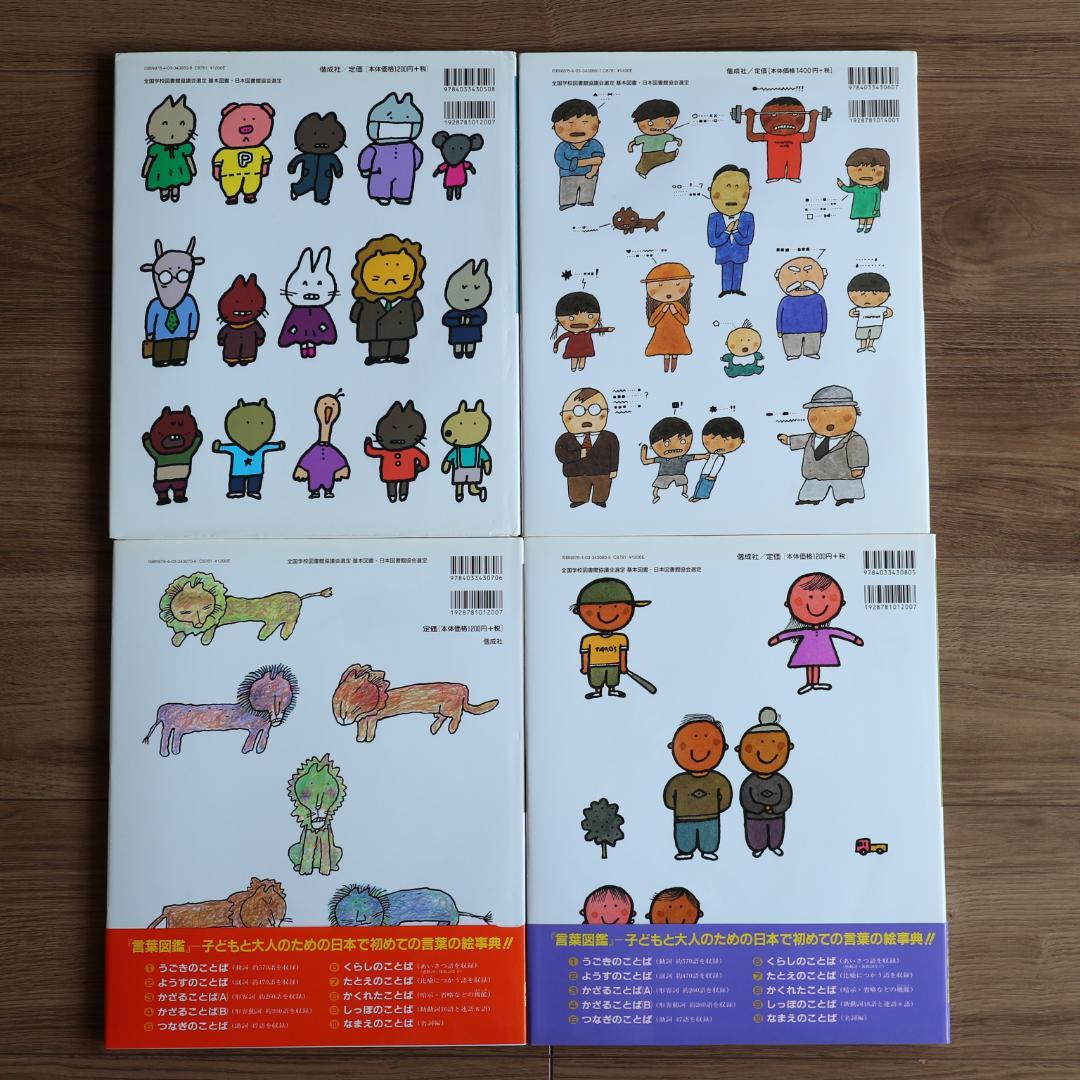 五味太郎　言葉図鑑　全10巻セット　カバー付き