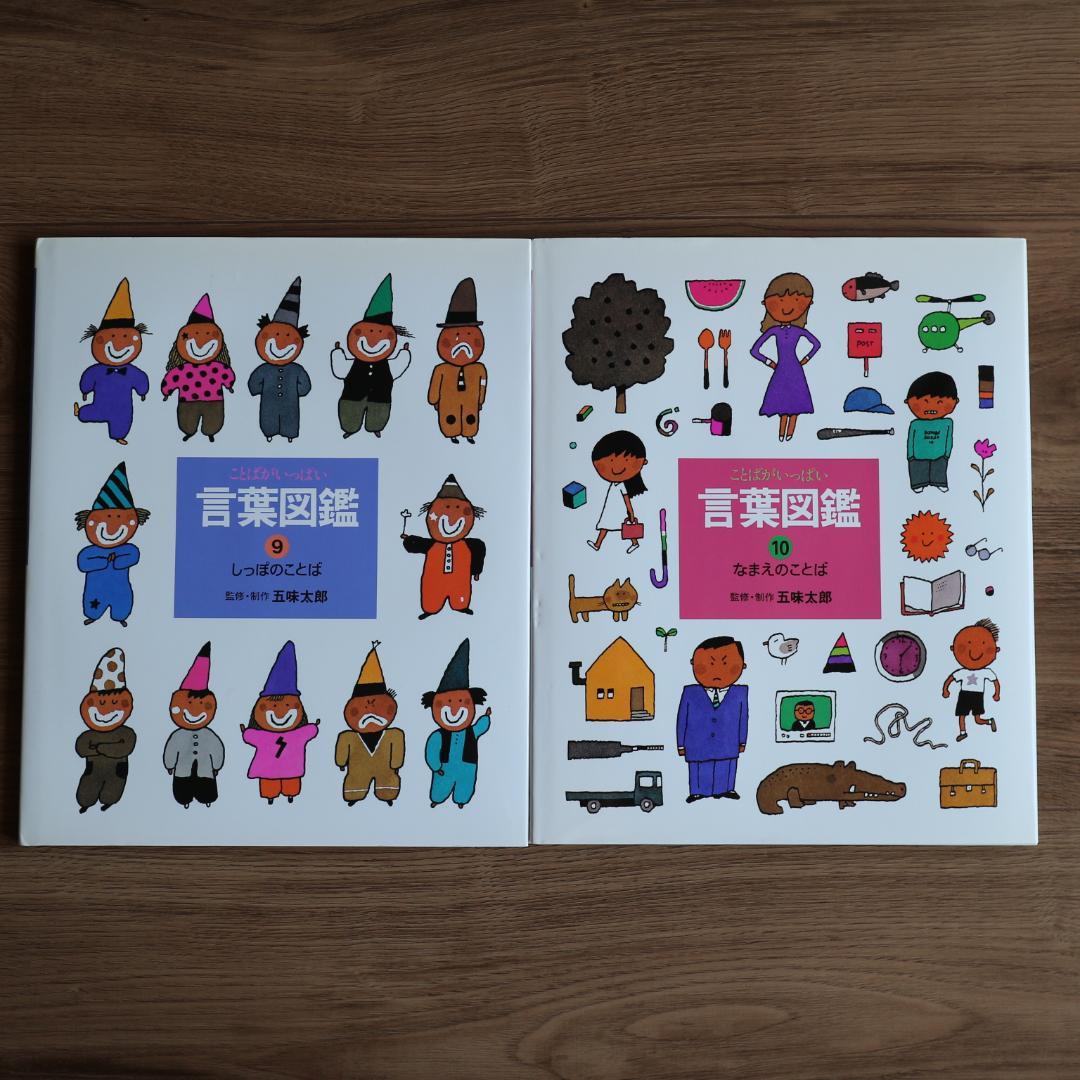 五味太郎　言葉図鑑　全10巻セット　カバー付き