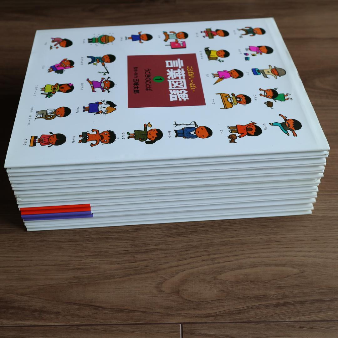 五味太郎　言葉図鑑　全10巻セット　カバー付き