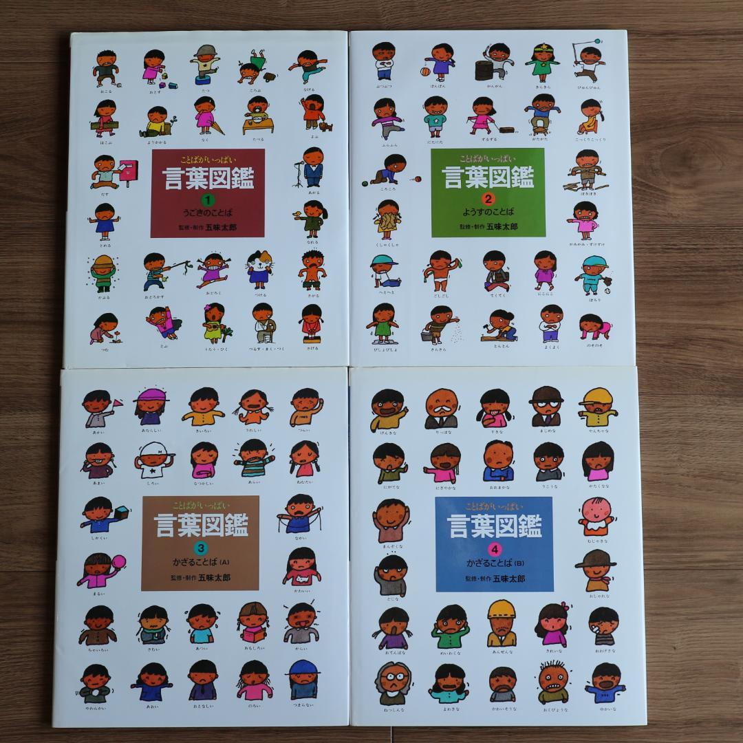 五味太郎　言葉図鑑　全10巻セット　カバー付き