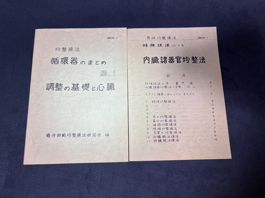 身体均整操法　亀井師範均整操法研究会編　全9冊