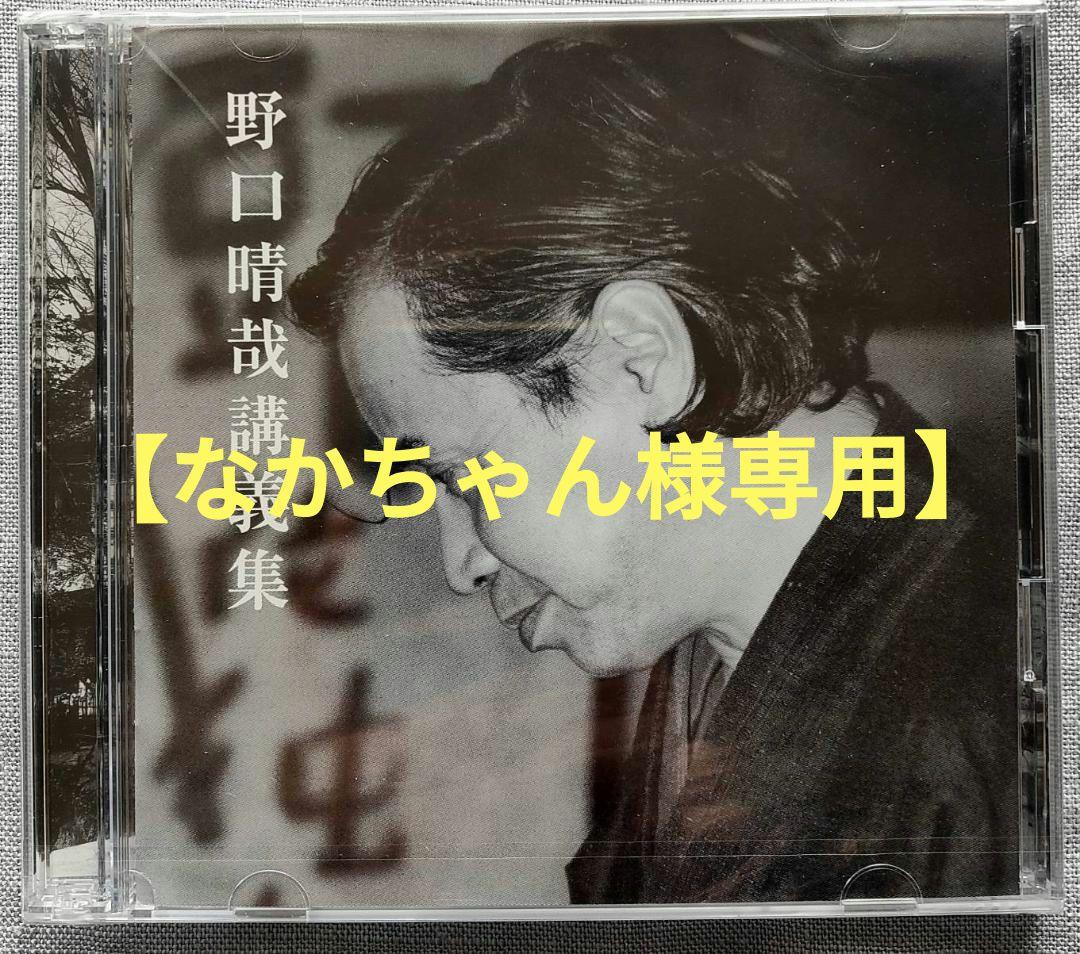 【なかちゃん】野口晴哉　野口晴哉講義集（CD2枚組）