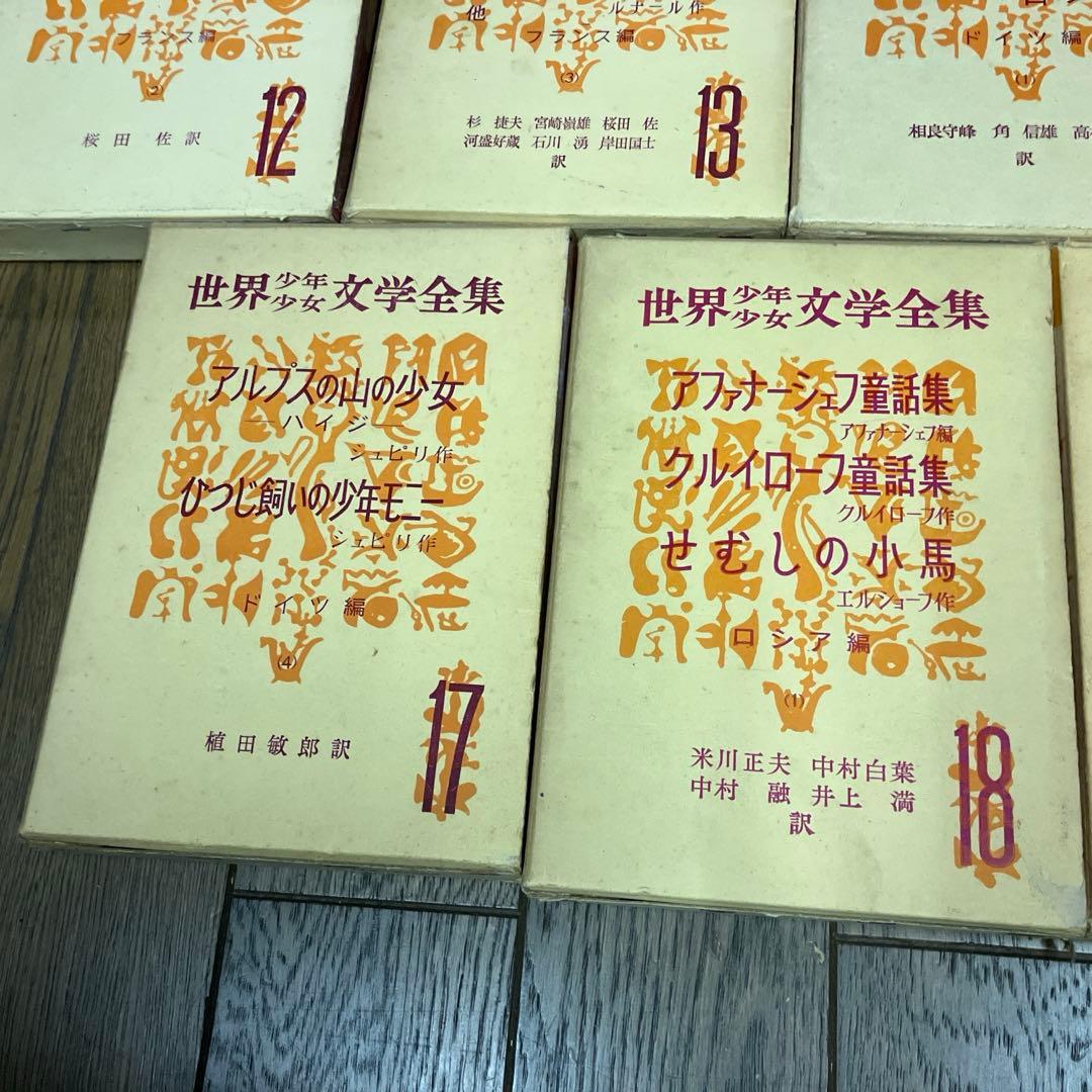 世界少年少女文学全集1-20巻　創元社