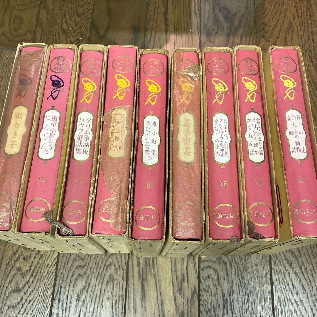 世界少年少女文学全集1-20巻　創元社