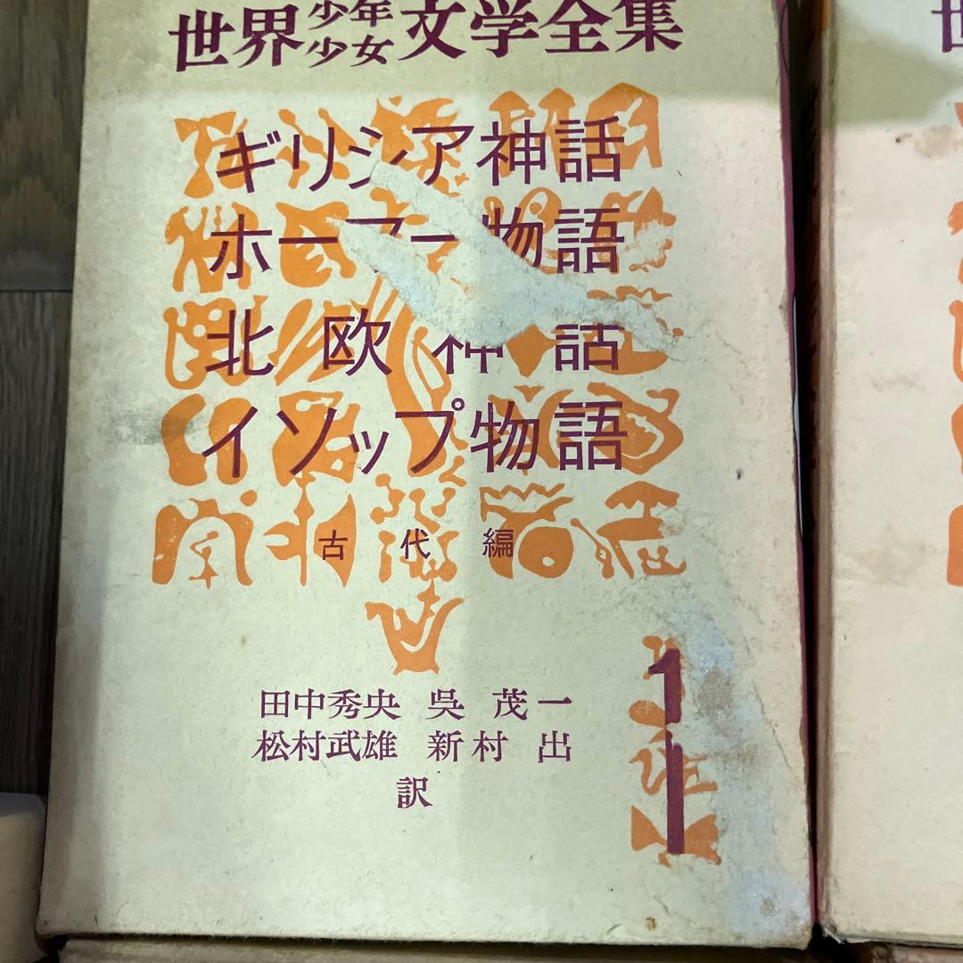 世界少年少女文学全集1-20巻　創元社