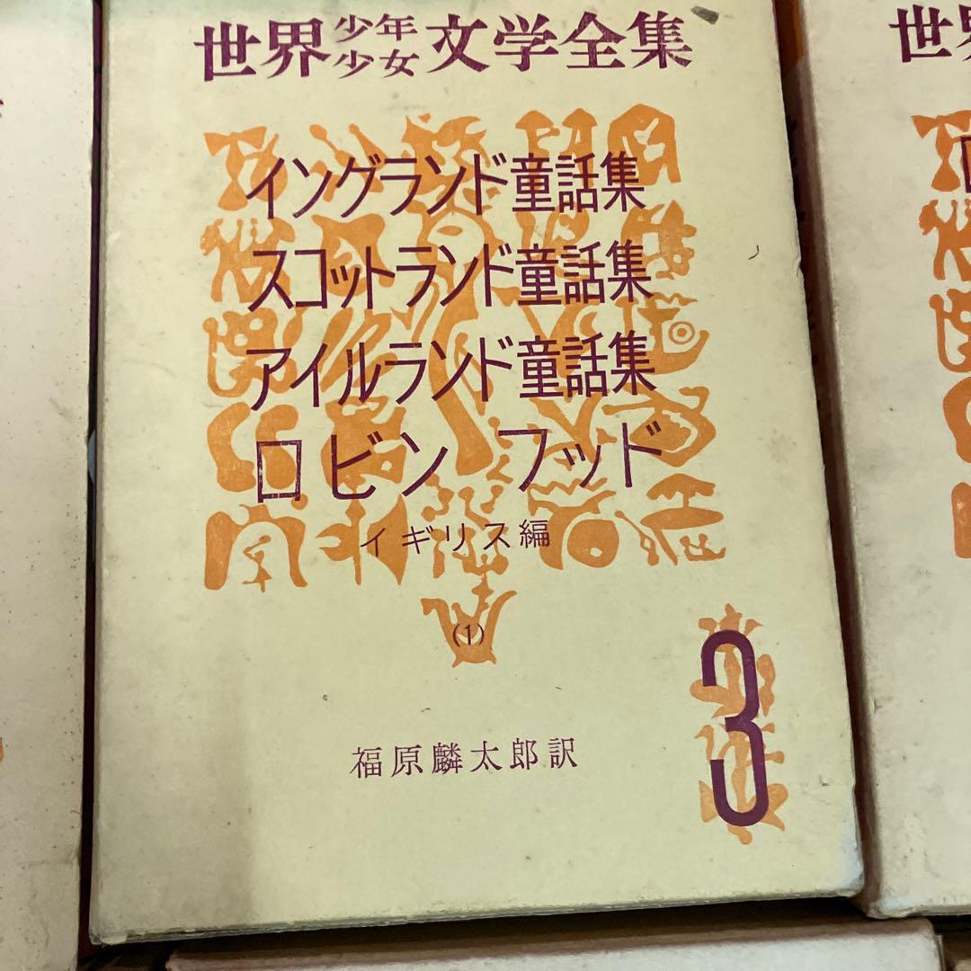 世界少年少女文学全集1-20巻　創元社