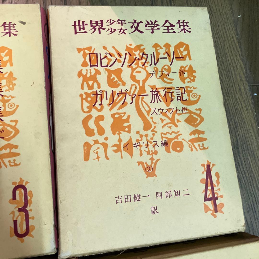 世界少年少女文学全集1-20巻　創元社