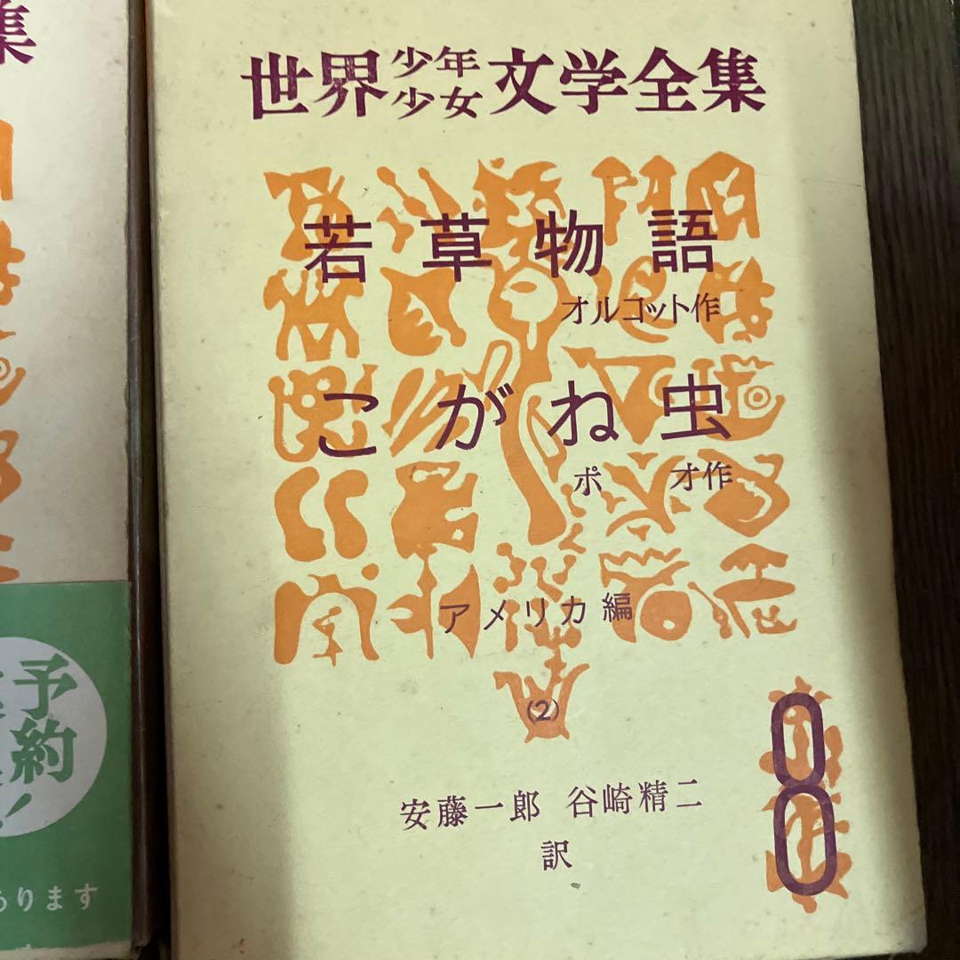 世界少年少女文学全集1-20巻　創元社