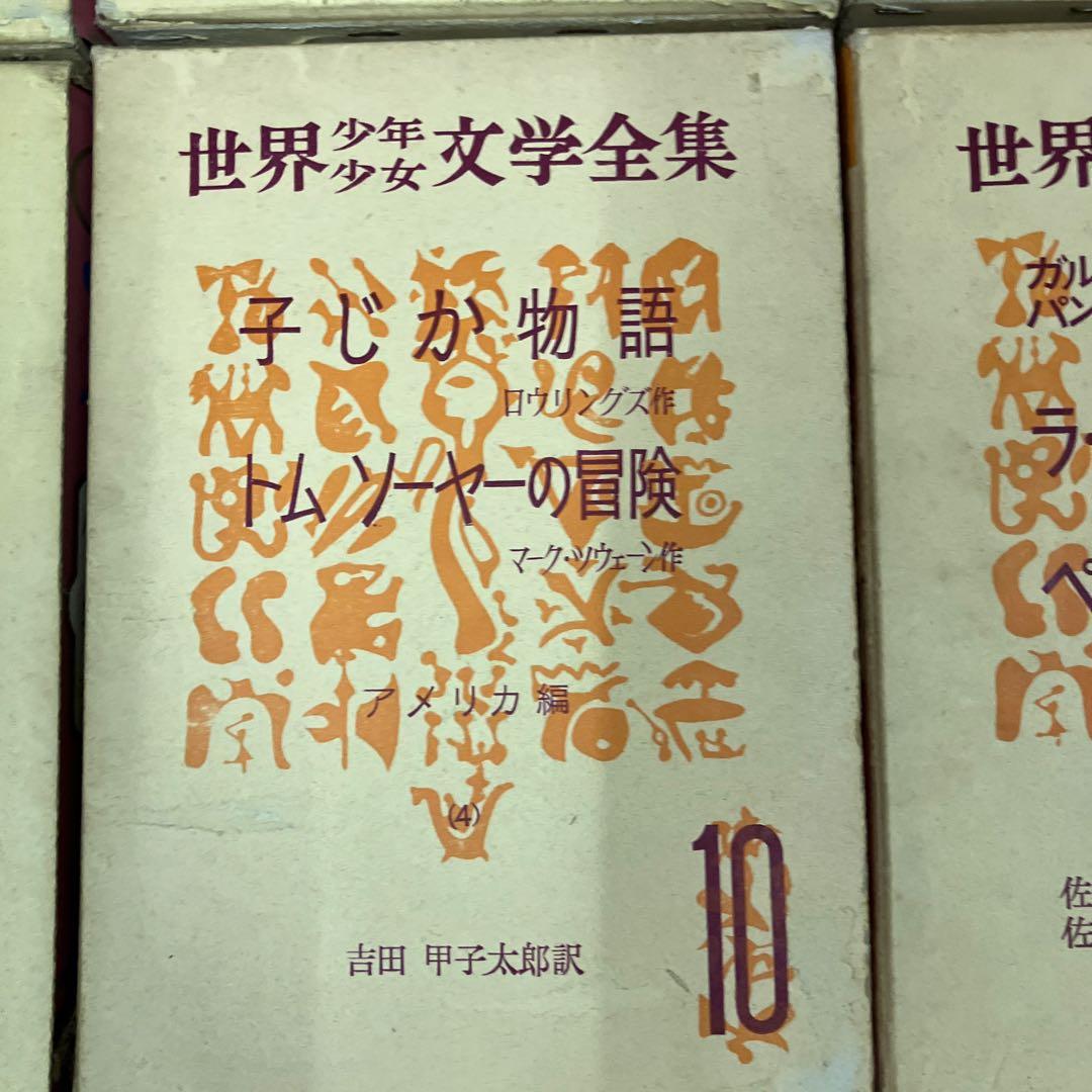 世界少年少女文学全集1-20巻　創元社