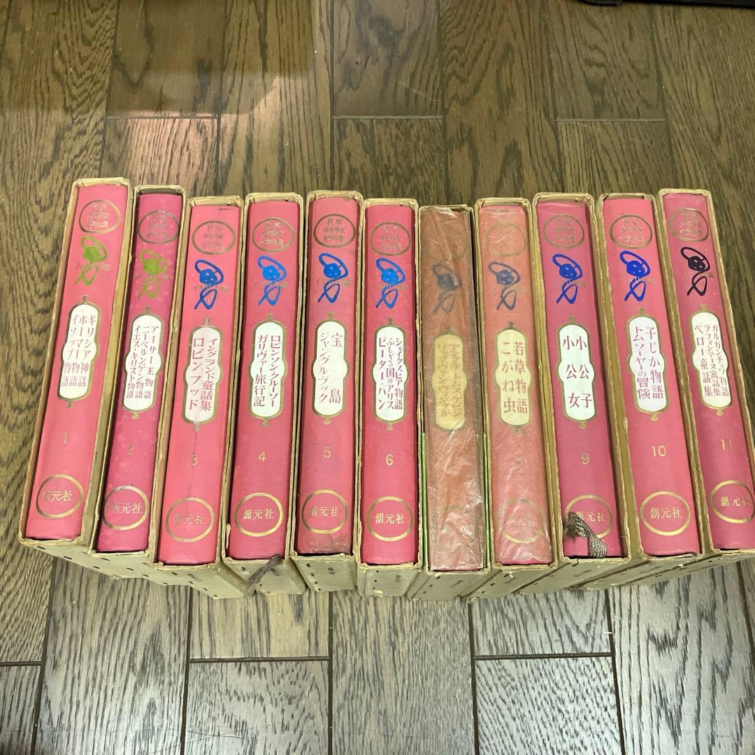 世界少年少女文学全集1-20巻　創元社