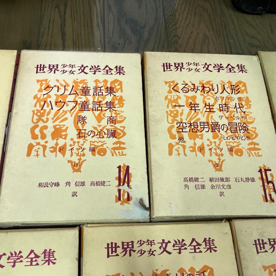 世界少年少女文学全集1-20巻　創元社