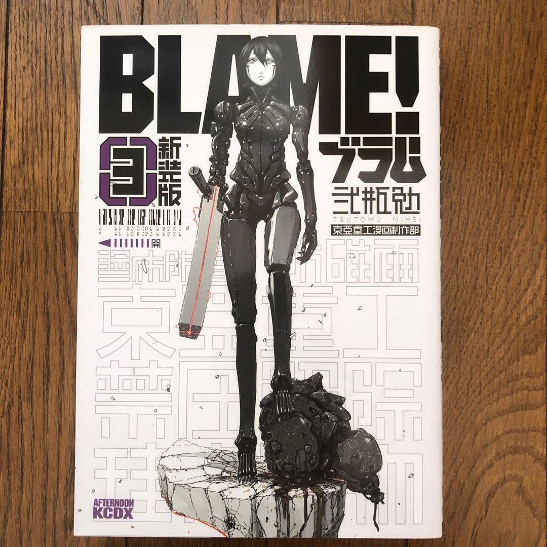 BLAME! 新装版 1-6巻セット BLAME! 関係2冊 新装版アバラ