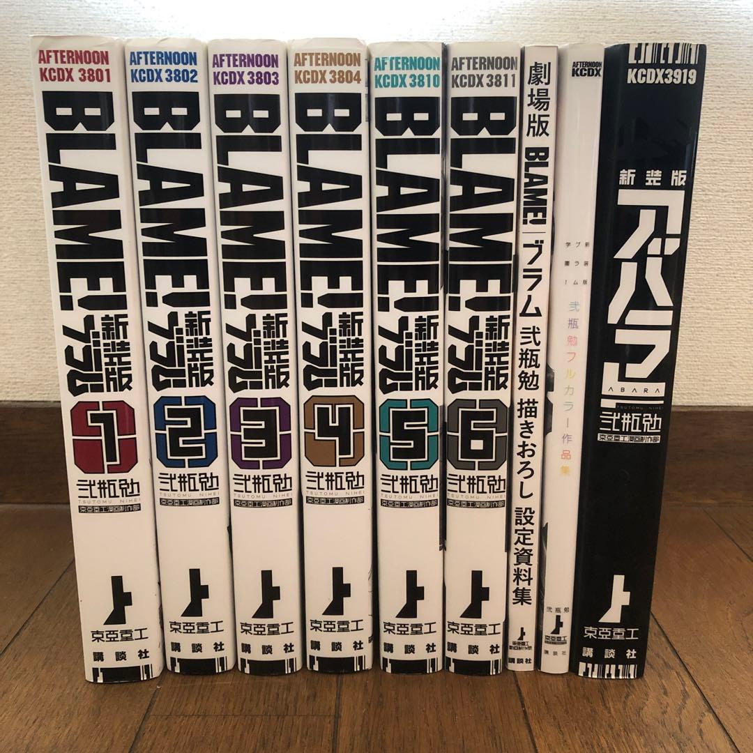 BLAME! 新装版 1-6巻セット BLAME! 関係2冊 新装版アバラ