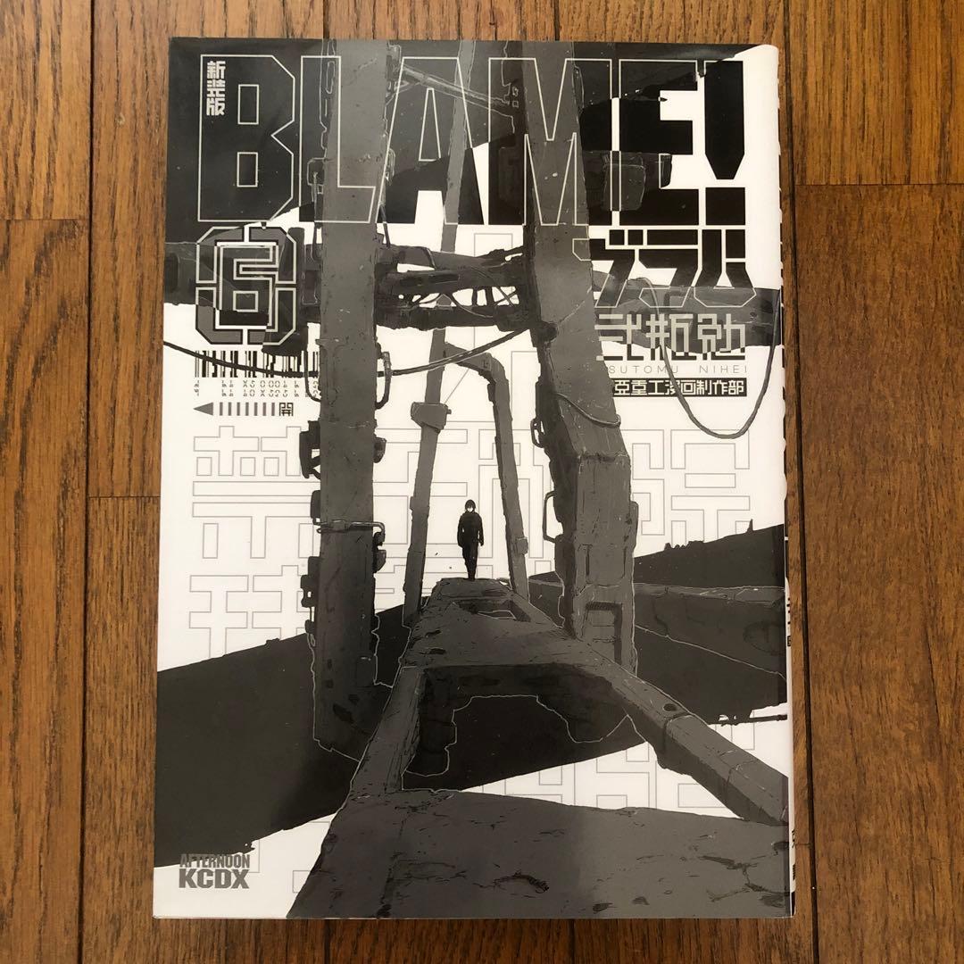 BLAME! 新装版 1-6巻セット BLAME! 関係2冊 新装版アバラ