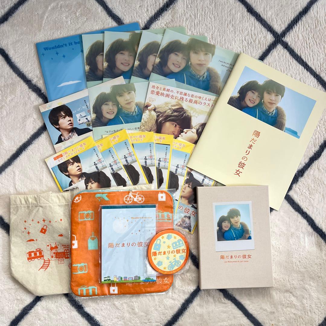 松本潤主演映画 陽だまりの彼女 DVD パンフレット クリアファイル 他グッズ