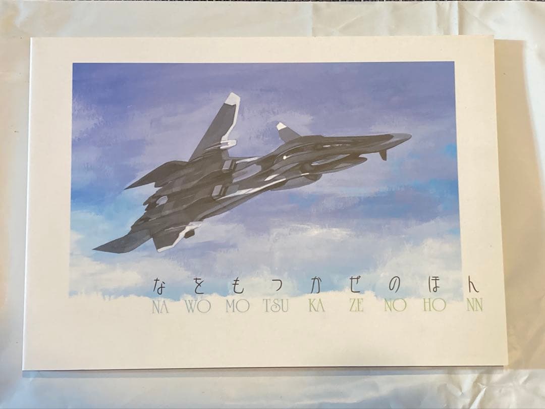 なをもつかぜのほん 戦闘妖精雪風 山下いくと