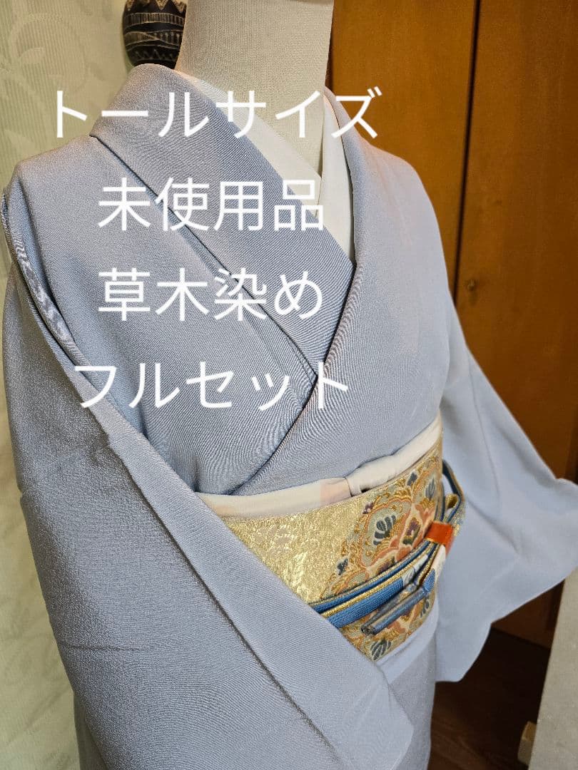 未使用品　草木染め　トールサイズ　作家物　　色無地　一つ紋　高級袋帯　フルセット