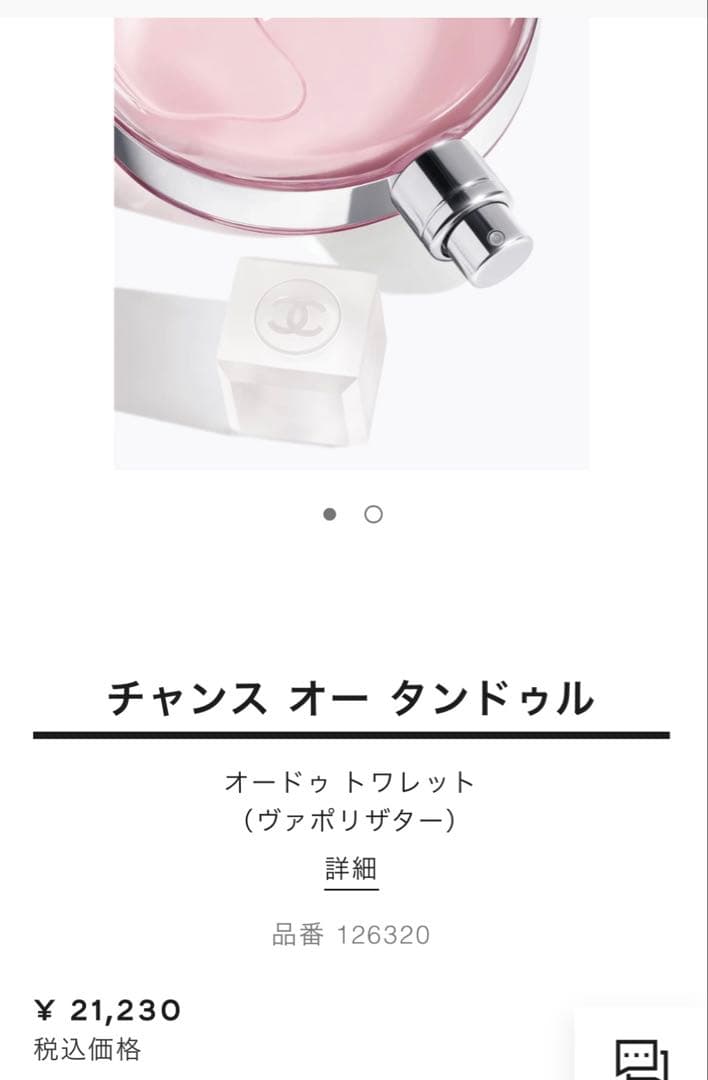 CHANEL CHANCE オー タンドゥル 100ml 未使用