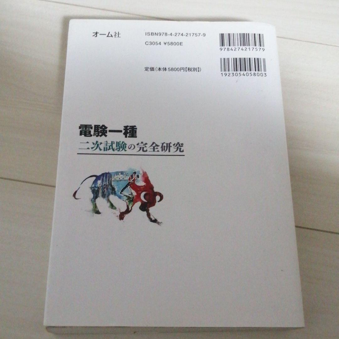電験一種 二次試験の完全研究
